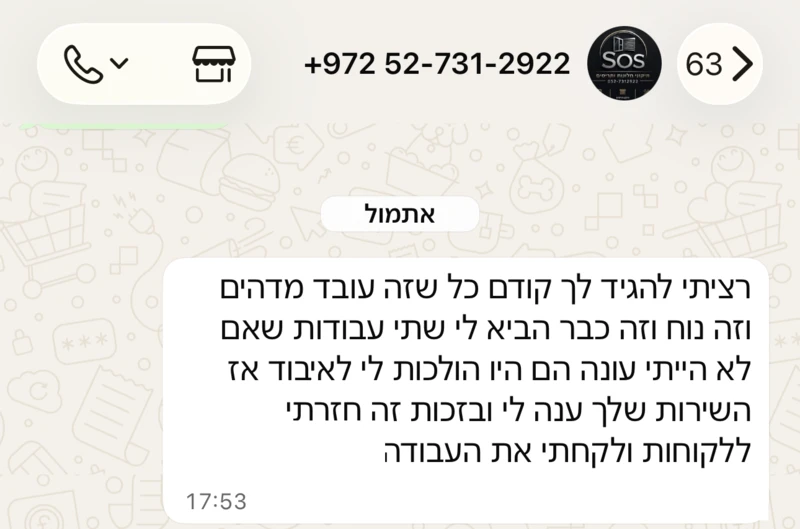 צילום המסך של ההודעה כפי שהתקבלה בוואטסאפ, עם הלוגו ומספר הטלפון של העסק בראש השיחה.
